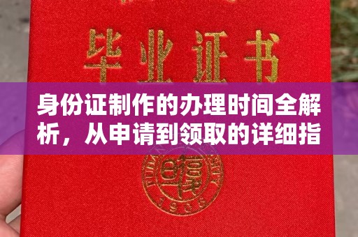 高青身份证制作的办理时间全解析，从申请到领取的详细指南